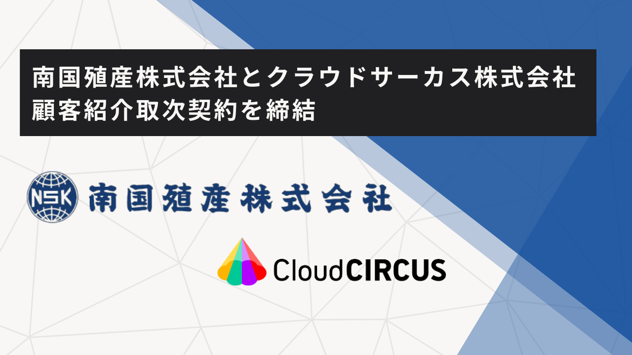 クラウドサーカスが鹿児島県を拠点とする総合商社、南国殖産と顧客紹介取次契約を締結